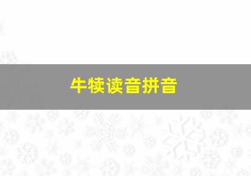 牛犊读音拼音