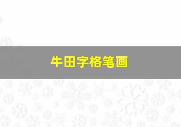 牛田字格笔画