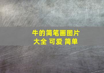 牛的简笔画图片大全 可爱 简单