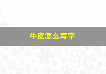 牛皮怎么写字