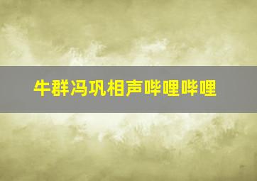 牛群冯巩相声哔哩哔哩