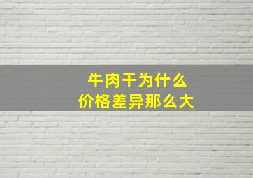 牛肉干为什么价格差异那么大