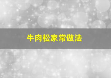 牛肉松家常做法