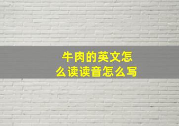 牛肉的英文怎么读读音怎么写