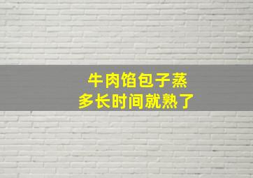 牛肉馅包子蒸多长时间就熟了