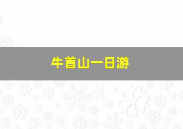 牛首山一日游