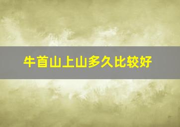 牛首山上山多久比较好