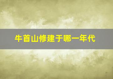 牛首山修建于哪一年代