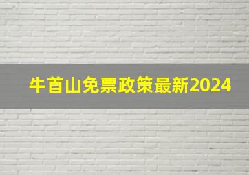 牛首山免票政策最新2024