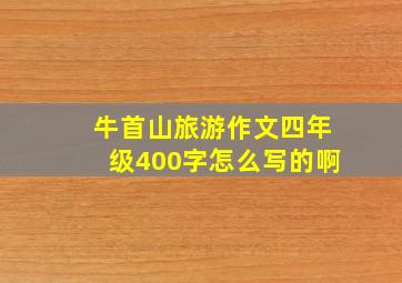 牛首山旅游作文四年级400字怎么写的啊