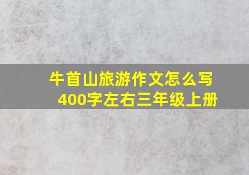 牛首山旅游作文怎么写400字左右三年级上册