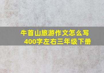 牛首山旅游作文怎么写400字左右三年级下册