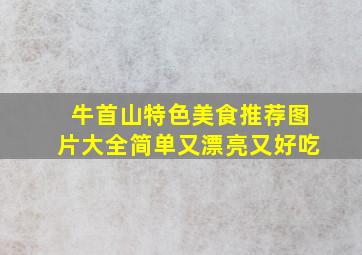 牛首山特色美食推荐图片大全简单又漂亮又好吃