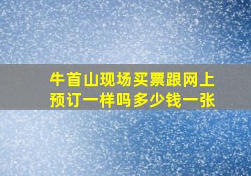 牛首山现场买票跟网上预订一样吗多少钱一张