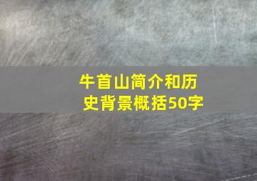 牛首山简介和历史背景概括50字