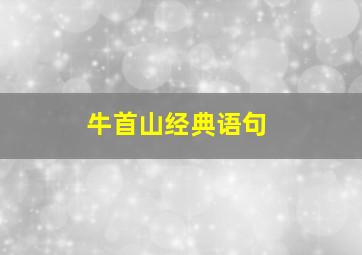 牛首山经典语句