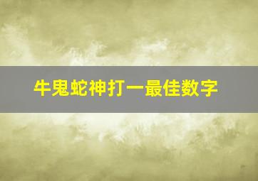 牛鬼蛇神打一最佳数字