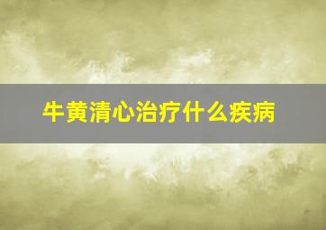 牛黄清心治疗什么疾病