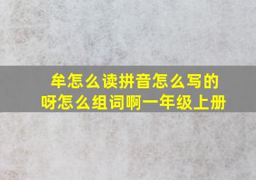 牟怎么读拼音怎么写的呀怎么组词啊一年级上册