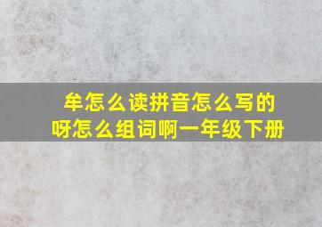 牟怎么读拼音怎么写的呀怎么组词啊一年级下册