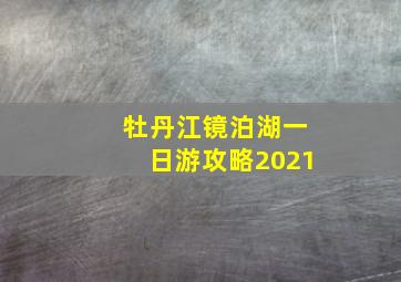 牡丹江镜泊湖一日游攻略2021