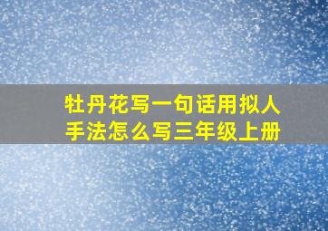 牡丹花写一句话用拟人手法怎么写三年级上册