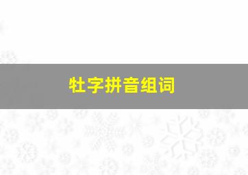 牡字拼音组词