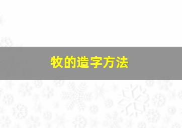 牧的造字方法