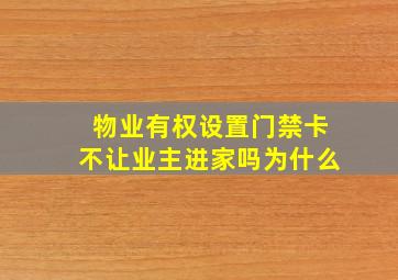 物业有权设置门禁卡不让业主进家吗为什么