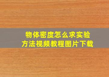 物体密度怎么求实验方法视频教程图片下载