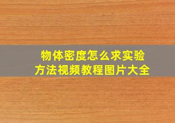 物体密度怎么求实验方法视频教程图片大全