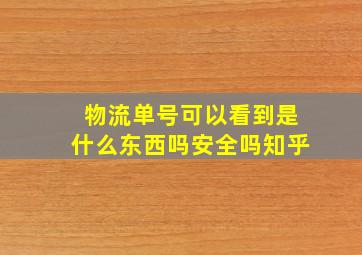 物流单号可以看到是什么东西吗安全吗知乎