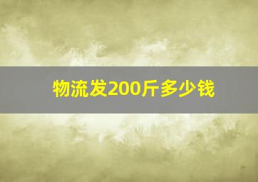 物流发200斤多少钱