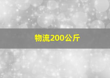 物流200公斤