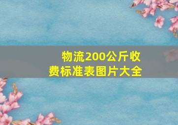 物流200公斤收费标准表图片大全