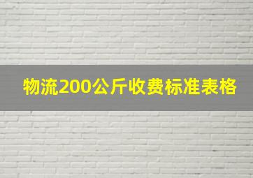 物流200公斤收费标准表格