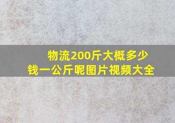 物流200斤大概多少钱一公斤呢图片视频大全