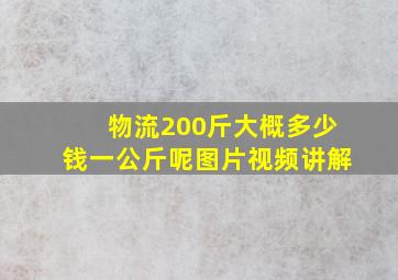 物流200斤大概多少钱一公斤呢图片视频讲解