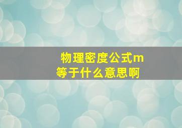 物理密度公式m等于什么意思啊