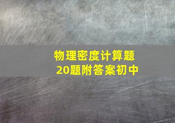 物理密度计算题20题附答案初中