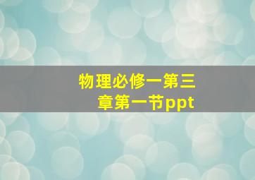 物理必修一第三章第一节ppt