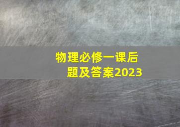 物理必修一课后题及答案2023