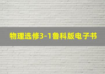 物理选修3-1鲁科版电子书