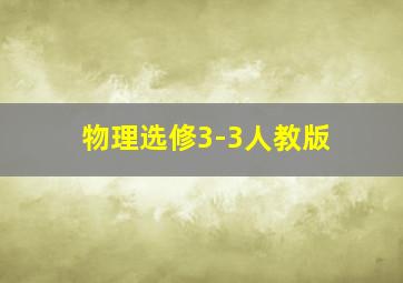 物理选修3-3人教版