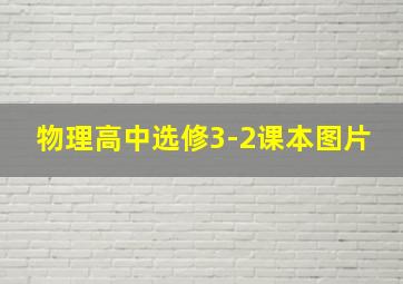 物理高中选修3-2课本图片