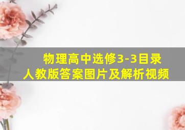 物理高中选修3-3目录人教版答案图片及解析视频