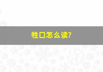 牲口怎么读?