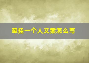 牵挂一个人文案怎么写