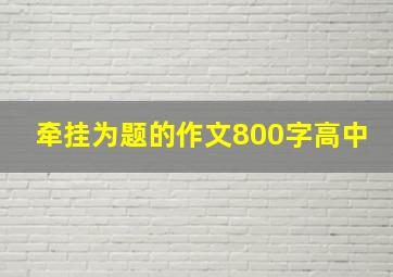 牵挂为题的作文800字高中