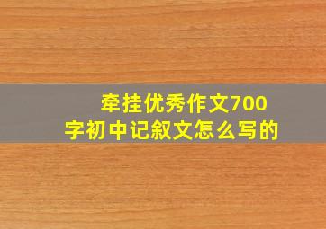 牵挂优秀作文700字初中记叙文怎么写的